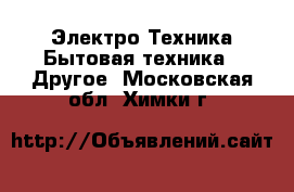 Электро-Техника Бытовая техника - Другое. Московская обл.,Химки г.